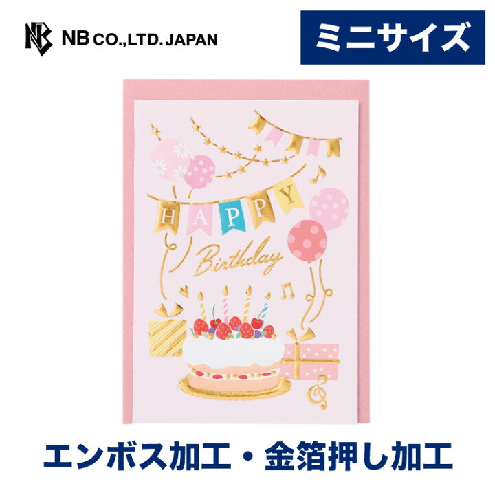 楽天市場 エヌビー社 Hpミニカード 誕生日 ガールa バースデーカード かわいい おしゃれ 立体的 メッセージ 御洒落 オシャレ 可愛い 大人 大人向け 男の子 女の子 Happybirthday ハッピーバースデー キラキラ ピンク エヌビー社online Shop 楽天市場店