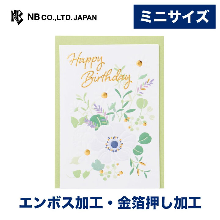 楽天市場 エヌビー社 Hp ミニカード 誕生日 花 バースデーカード エンボス加工 金箔 郵送できません Happybirthday メッセージ おしゃれ 御洒落 オシャレ かわいい 可愛い 上品 友人 親 友達 恋人 大人 大人向け ナチュラル 花束 植物 緑 エヌビー社online Shop 楽天 楽天市場 エヌビー社 Hp ミニカード 誕生日 花 バースデーカード エンボス加工 金箔 郵送できません Happybirthday メッセージ おしゃれ 御洒落 オシャレ かわいい 可愛い 上品 友人 親 友達 恋人 大人 大人向け ナチュラル 花束 植物 緑 エヌビー社online Shop 楽天