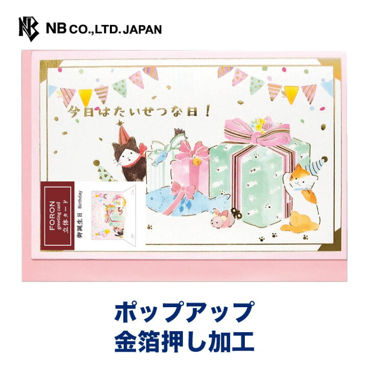 楽天市場 エヌビー社 Eh カード 誕生日 こねこ バースデーカード ポップアップ おしゃれ かわいい 金箔 立体カード キラキラ グリーティングカード 子供向け 猫 おめでとう ピンク エヌビー社online Shop 楽天市場店