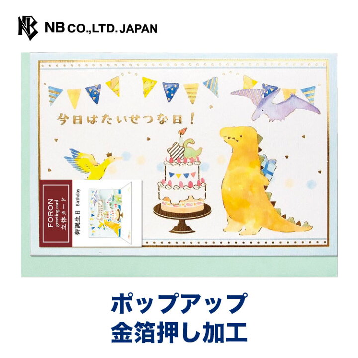 楽天市場 エヌビー社 Eh カード 誕生日 恐竜 バースデーカード ポップアップ おしゃれ かわいい 金箔 立体カード キラキラ グリーティングカード 子供向け プレゼントに おめでとう メッセージ ケーキ エヌビー社online Shop 楽天市場店