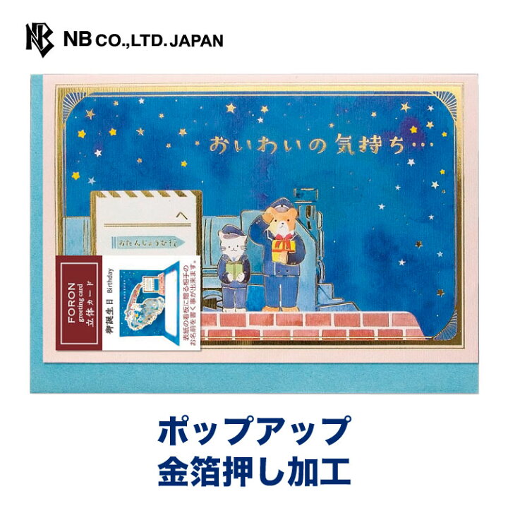 楽天市場 エヌビー社 Eh カード 誕生日 銀河鉄道 バースデーカード ポップアップ おしゃれ かわいい 金箔 立体カード キラキラ グリーティング カード 星空 動物 猫 くま 子供向け 列車 メッセージ エヌビー社online Shop 楽天市場店