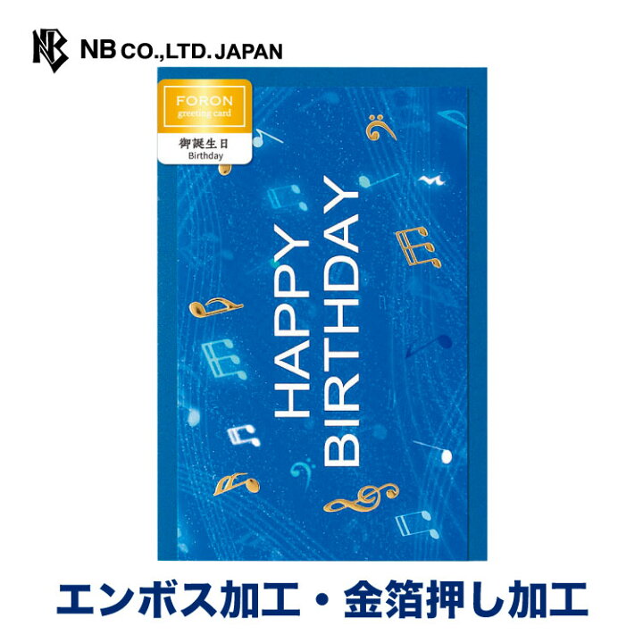 楽天市場 エヌビー社 Hp カード 誕生日 ノート バースデーカード エンボス加工 金箔 Happybirthday メッセージ おしゃれ 御洒落 オシャレ かわいい 可愛い 上品 友人 大人 音符 音楽 青 エヌビー社online Shop 楽天市場店