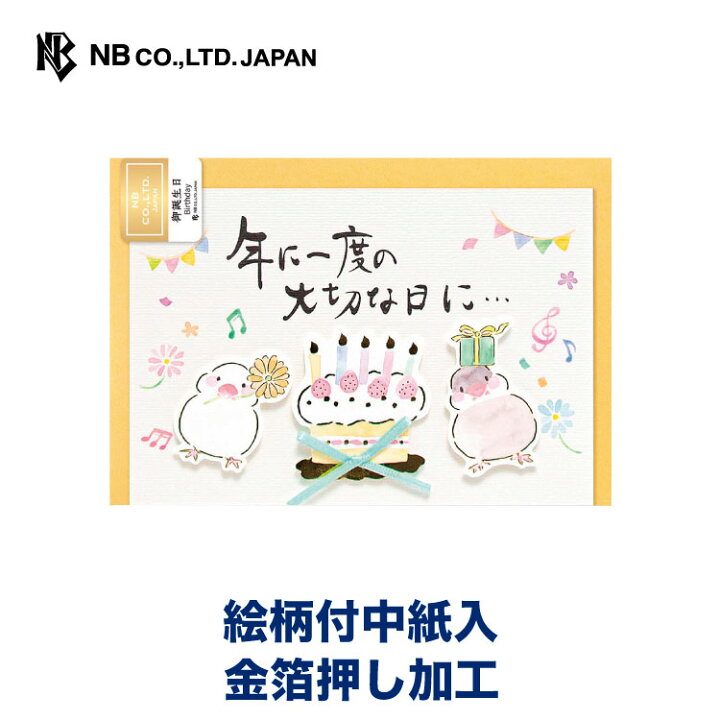 楽天市場 エヌビー社 筆文字 カード 誕生日 文鳥 バースデーカード 立体 おしゃれ かわいい 洋形2号封筒 金箔加工 リボン付 上品 華やか 和風 和柄 キラキラ グリーティングカード エヌビー社online Shop 楽天市場店