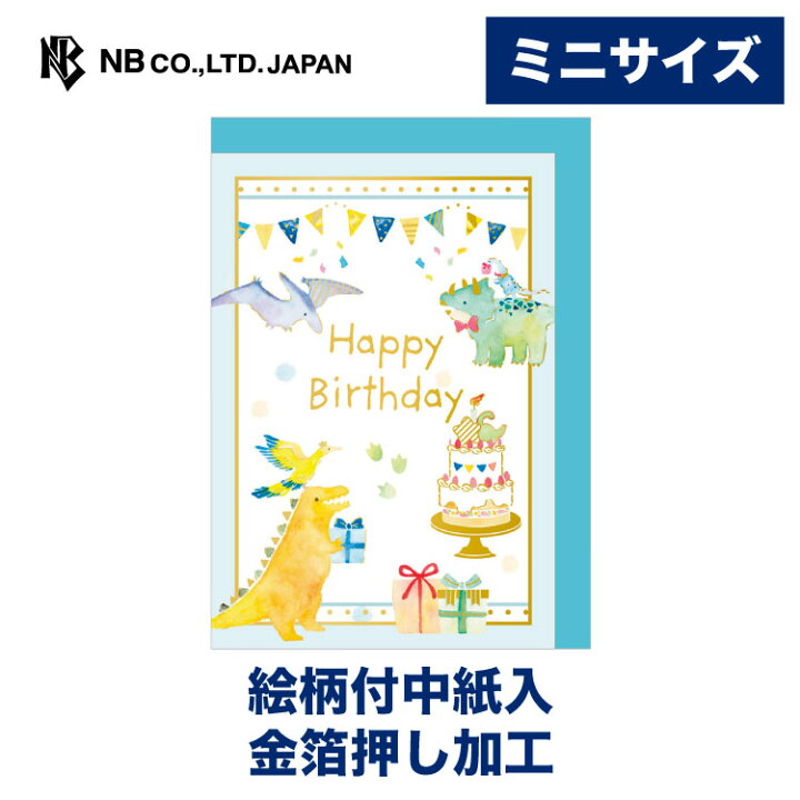 楽天市場 エヌビー社 ミニカード えほん 誕生日 恐竜 バースデーカード ブルー 水色 かわいい おしゃれ 可愛い Happybirthday 金箔 絵本 ティラノサウルス トリケラトプス カワイイ 子供向け 男の子 ケーキ エヌビー社online Shop 楽天市場店