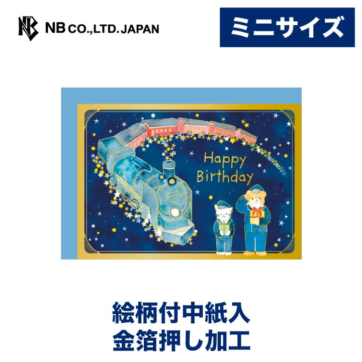 楽天市場 エヌビー社 ミニカード えほん 誕生日 銀河鉄道 バースデーカード 青 ブルー かわいい おしゃれ 可愛い Happybirthday 金箔 絵本 星空 カワイイ 子供向け 猫 ねこ ネコ くま 熊 クマ 汽車 列車 夜 エヌビー社online Shop 楽天市場店