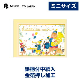 エヌビー社 ミニカード えほん 誕生日 マーチング | バースデーカード かわいい おしゃれ 可愛い HappyBirthday 金箔 絵本 犬 イヌ ウサギ キツネ ヤギ クマ とり 馬 リス ハリネズミ 音楽 楽器