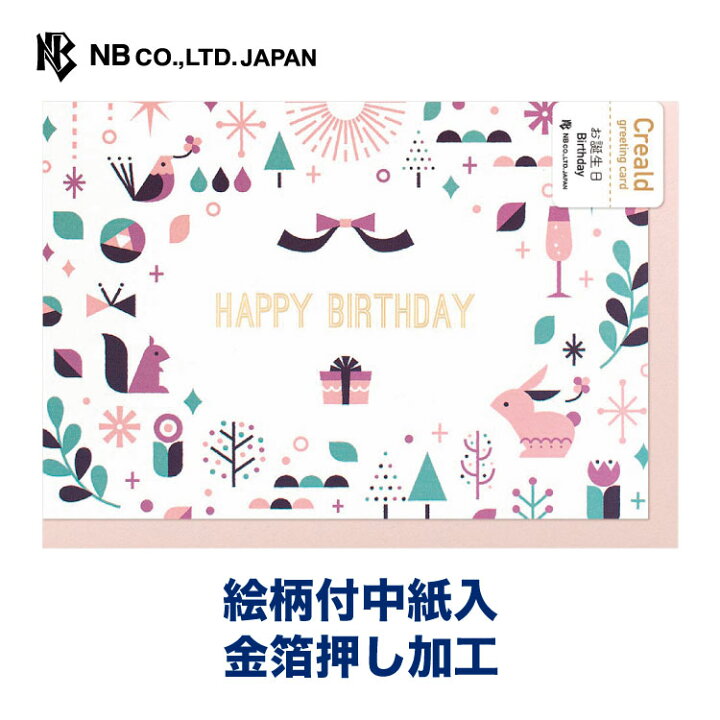 楽天市場 エヌビー社 カード Creald 誕生日 うさぎ バースデーカード サタケシュンスケ かわいい ウサギ うさぎ 兎 リス りす 小鳥 可愛い カワイイ おしゃれ ピンク 桃色 Happybirthday ハッピーバースデー エヌビー社online Shop 楽天市場店