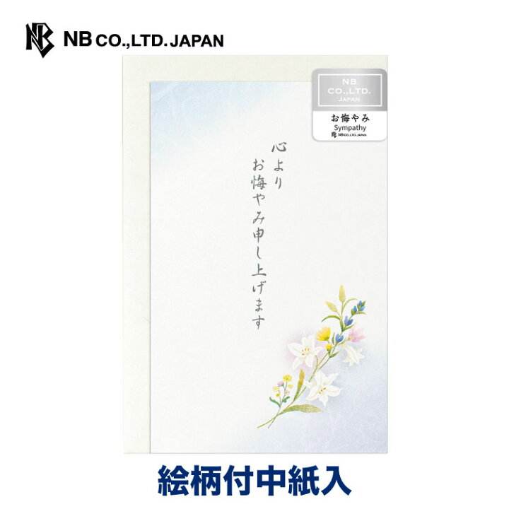 楽天市場 エヌビー社 カード 伝えるきもち お悔やみ 百合 お悔やみカード 洋形３号封筒 上品 大人 和風 グリーディングカード 百合 ゆり ユリ 花 メッセージ 弔意 慶弔用品 慶弔 文房具 文具 事務用品 エヌビー社online Shop 楽天市場店
