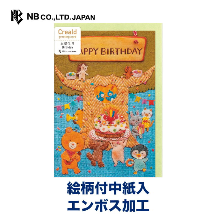 楽天市場 エヌビー社 カード ｃｒｅａｌｄ 誕生日 ツリー 誕生日カード かわいい バースデーカード マルメロ 刺繍 エンボス 文具女子 グリーティングカード 誕生日 Happy Birthday 大人 可愛い プレゼントに 手紙 おしゃれ お祝 エヌビー社online Shop 楽天 市場店