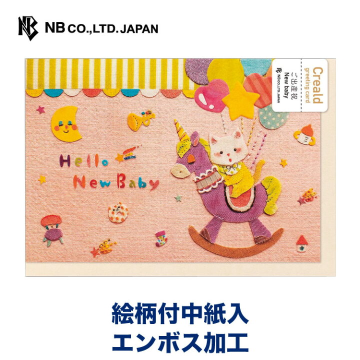 楽天市場 エヌビー社 カード ｃｒｅａｌｄ 出産 木馬 出産カード 出産祝い 女の子 男の子 かわいい マルメロ 刺繍 エンボス 赤ちゃん 可愛い おしゃれ 文具女子 グリーティングカード メッセージカード 友人 友達 エヌビー社online Shop 楽天市場店