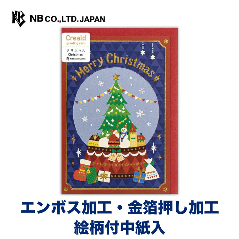 楽天市場 エヌビー社 カード クリスマス スノードーム パールシルク印刷 金箔 エンボス加工 洋形2号封筒 スズキトモコ メッセージ おしゃれ オシャレ カワイイ かわいい 可愛い 上品 大人 男の子 女の子 サンタクロース ツリー 雪だるま 飾り オーナメント プレゼント
