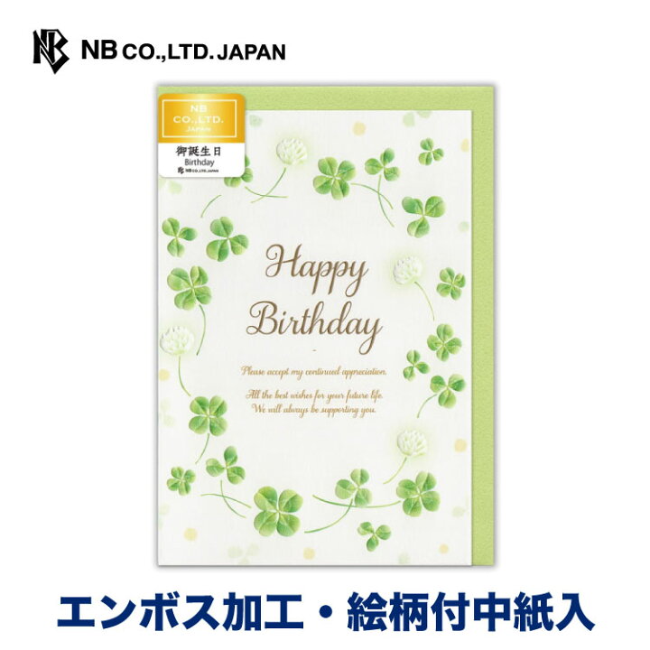 楽天市場 エヌビー社 カード 心伝う 誕生日 四葉 バースデーカード エンボス加工 洋形2号封筒 メッセージ おしゃれ 御洒落 オシャレ カワイイ かわいい 可愛い シンプル 上品 大人 男の子 女の子 大人向け お誕生日 ハッピーバースデー クローバー シロツメクサ 楽天市場 エヌビー社 カード 心伝う 誕生日 四葉 バースデーカード エンボス加工 洋形2号封筒 メッセージ おしゃれ 御洒落 オシャレ カワイイ かわいい 可愛い シンプル 上品 大人 男の子 女の子 大人向け お誕生日 ハッピーバースデー クローバー シロツメクサ