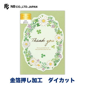 エヌビー社 カード リース 御礼 シンシア | 1枚入 金箔 ダイカット 洋形2号封筒 おしゃれ 御洒落 オシャレ カワイイ かわいい 可愛い シンプル 上品 プレゼント メッセージ お礼 御礼 贈り物