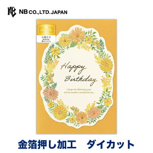 エヌビー社 カード リース 誕生日 サニー | 1枚入 金箔 ダイカット 洋形2号封筒 おしゃれ 御洒落 オシャレ カワイイ かわいい 可愛い シンプル 上品 プレゼント メッセージ お祝い 御祝 添え状