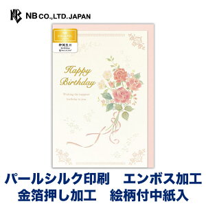 エヌビー社 カード パール 誕生日 ヴィント | バースデーカード パールシルク エンボス 金箔 洋形2号封筒 メッセージ おしゃれ 御洒落 オシャレ カワイイ かわいい 可愛い 上品 大人 お誕生日