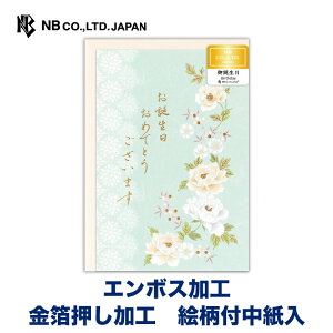 エヌビー社 花笑み 誕生日 薄浅葱 | バースデーカード 金箔 エンボス加工 洋形2号封筒 メッセージ おしゃれ 御洒落 オシャレ カワイイ かわいい 可愛い シンプル 上品 お誕生日 ハッピーバー