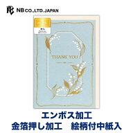 エヌビー社 カード リュール ドレ 御礼 ミュゲ | グリーティングカード 金箔 エンボス加工 洋形2号封筒 …