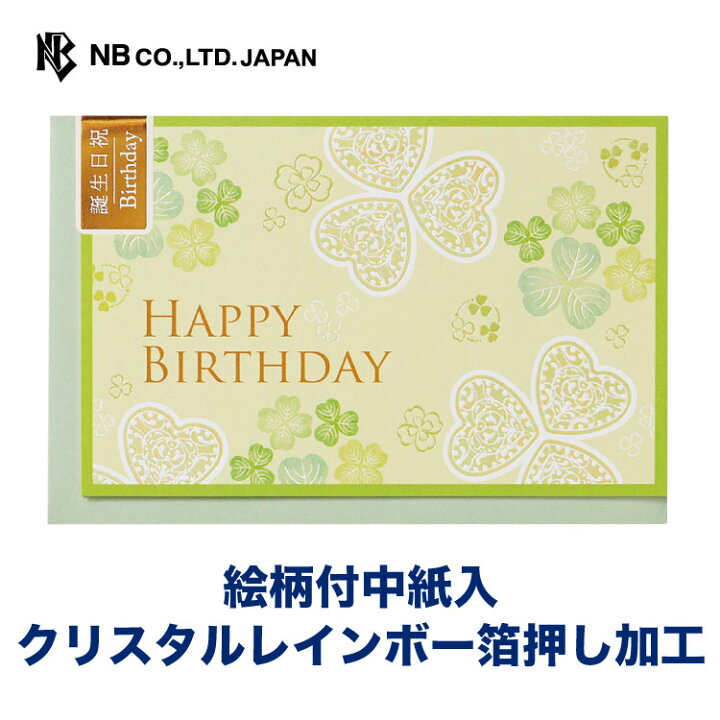 楽天市場 エヌビー社 Nr カード 誕生日 クローバー バースデーカード グリーン 緑 おしゃれ かわいい クリスタルレインボー箔 豪華 上品 グリーティングカード Happybirthday 贈り物 メッセージ 洋形3号封筒 四葉 エヌビー社online Shop 楽天市場店