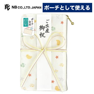 エヌビー社 ポーチ 御祝儀袋 出産 ひよこ | ご祝儀袋 短冊2種 御祝 ご出産御祝 お祝 出産祝い 赤ちゃん 水引 再利用 贈り物 プレゼント 内祝い 男の子 女の子 出産祝い 出産おめでとう おしゃ