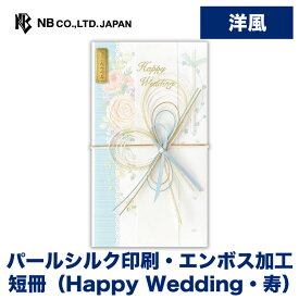 エヌビー社 寿金封 ジュレ ブルー | 短冊2種類入（Happy Wedding・寿） パールシルク印刷 エンボス加工 祝儀袋 結婚 ウエディング 結婚式 結婚祝い 披露宴 ご結婚御祝 水引 おしゃれ 御洒落 かわいい 可愛い シンプル 上品 お祝い 御祝い 高級 大人 水色