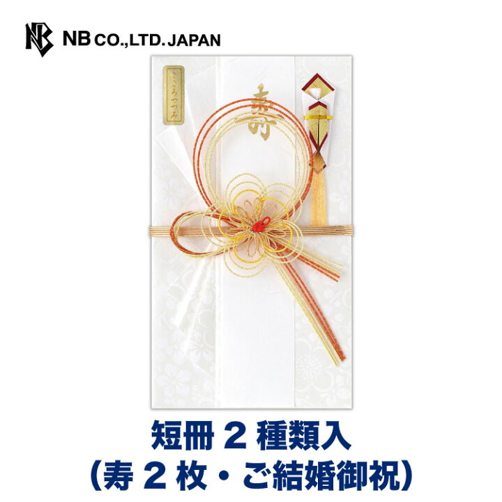 楽天市場】エヌビー社 寿金封 吉祥梅A |ご祝儀袋 短冊 2 種類 寿2枚 