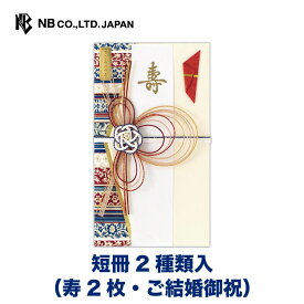 エヌビー社 寿金封 葡萄A | ご祝儀袋 男性 メンズ 短冊2種 寿(2枚） ご結婚御祝 金箔 祝儀袋 結婚 ウエディング 結婚式 結婚祝い 披露宴 水引 おしゃれ 御洒落 シンプル 上品 お祝い 御祝い 高級 大人 御祝儀袋 豪華 華やか