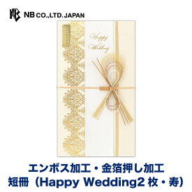 エヌビー社 寿金封 ブロンド | 短冊2種類入（Happy Wedding2枚・寿） パールシルク印刷 エンボス 祝儀袋 結婚 ウエディング 結婚式 結婚祝い 披露宴 ご結婚御祝 水引 おしゃれ 御洒落 かわいい 可愛い シンプル 上品 お祝い 御祝い 高級 大人 御祝儀袋 洋風