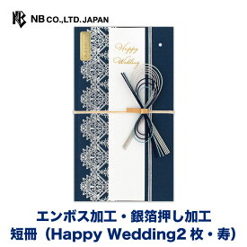 エヌビー社 寿金封 ネイビー | 短冊2種類入（Happy Wedding2枚・寿） パールシルク印刷 エンボス 祝儀袋 結婚 ウエディング 結婚式 結婚祝い 披露宴 ご結婚御祝 水引 おしゃれ 御洒落 かわいい 可愛い シンプル 上品 お祝い 御祝い 高級 大人 御祝儀袋 洋風 紺