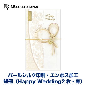 エヌビー社 寿金封 エクルベージュ | 短冊2種類入（Happy Wedding2枚・寿） パールシルク印刷 エンボス 祝儀袋 結婚 ウエディング 結婚式 結婚祝い 披露宴 ご結婚御祝 水引 おしゃれ 御洒落 かわいい 可愛い シンプル 上品 お祝い 御祝い 高級 大人 御祝儀袋 洋風