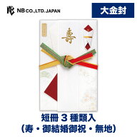 エヌビー社 紅雅 寿大金封 松寿 A | 短冊3種類入（寿・御結婚御祝・無地）ご祝儀袋 多当型中袋入 エンボ…