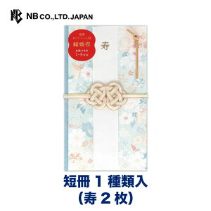 エヌビー社 寿金封 にこよか 花々 | ご祝儀袋 短冊1種 (寿 2枚) カジュアル 祝儀袋 結婚 ウエディング 結婚式 結婚祝い 披露宴 水引 おしゃれ 御洒落 かわいい 可愛い シンプル 上品 お祝い 御