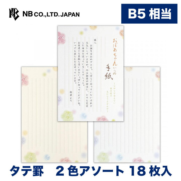 楽天市場 エヌビー社 伝えるきもち B5相当 便箋 祖母 縦書き 2色アソート 18枚入 手紙 メッセージ 例文 おばあちゃん メッセージ お礼 御礼 記念日 ご挨拶 お便り ご連絡 おしゃれ お洒落 オシャレ 大人 可愛い かわいい シンプル 上品 エヌビー社online Shop 楽天市場店
