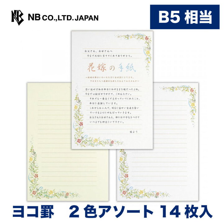 楽天市場 エヌビー社 伝えるきもち B5 便箋 花嫁 2色アソート 14枚入 横書き B5 相当 婚礼用 例文 結婚式 婚礼 結婚祝い お礼状 内祝い 披露宴 ウエディング 祝辞 祝電 おしゃれ 御洒落 かわいい 可愛い 上品 大人 記念日 友達 花