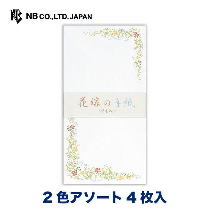 楽天市場 エヌビー社 伝えるきもち 封筒 花嫁 2色アソート 4枚入 銀ラメ 郵便番号枠なし 横書き 花 結婚式 両親 結婚祝い お礼状 内祝い 披露宴 ウエディング レター 手紙 メッセージ お礼 祝い おしゃれ 御洒落 かわいい シンプル 上品 大人 通年 エヌビー社online