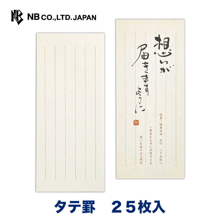 楽天市場 エヌビー社 筆文字 一筆箋 想い 25枚入 縦書き 縦罫 和風 和柄 おしゃれ 御洒落 シンプル 上品 手紙 レター メッセージ あいさつ 挨拶 お礼 お祝い 内祝い 贈り物 添え状 プレゼント 友人 ビジネス 先生 上司 結婚式 エヌビー社online