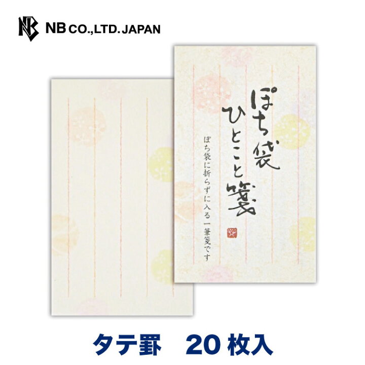 楽天市場 エヌビー社 筆文字 ぽち袋 ひとこと箋 水玉 ポチ袋用便箋 枚入 縦書き おしゃれ 御洒落 かわいい 可愛い シンプル 上品 手紙 レター メッセージ あいさつ 挨拶 お礼 お祝い 内祝い 贈り物 添え状 プレゼント 友人 ビジネス 和風 和柄 エヌビー社online