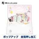 エヌビー社 EH カード 誕生日 こねこ | バースデーカード ポップアップ おしゃれ かわいい 金箔 立体カード キラキラ グリーティングカード 子供向け 猫 おめでとう ピンク 御洒落 カワイイ 可愛い 男の子 女の子