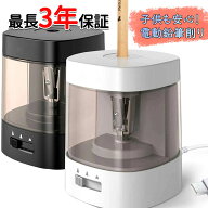 【マラソンP5倍★300円OFFクーポンで 1999円～】最長3年保証 電動鉛筆削り 電動シャープナー 人気鉛筆削…