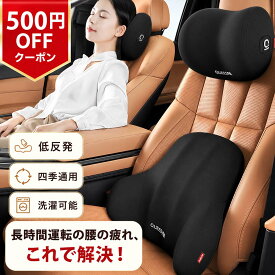 【500円OFFクーポン】【2026新登場】車 腰クッション ランバーサポート ヘッドレスト 頚椎サポート 腰痛改善 背もたれ メモリーコットン 内部のメモリーフォームで 低反発 腰枕 通気性 取り付け簡単 洗濯可能 長時間運転 車中泊 旅行 オフィスチェア