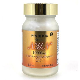 Jevlite NMN 10000 60CAP | NMNサプリ 国産 高純度エヌエムエヌ サプリメント 日本製 植物由来 健康食品 美容サプリ 健康ギフト 芳香園製薬出品　元気のある毎日をサポート　敬老の日　ギフト