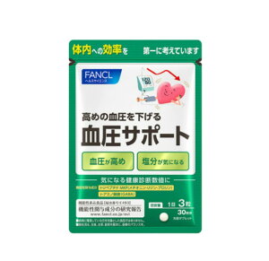 fancl ファンケル 血圧サポート(30日分)(機能性表示食品)健康診断の血圧が気になるあなたへ 血圧を下げる 食品 機能性表示食品 ファンケル サプリ 血圧ケア 成分