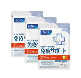 ファンケル（fancl）免疫サポート 粒タイプ　3袋