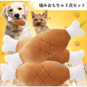 ペットおもちゃ 犬 骨付き肉型 可愛い 犬噛みおもちゃ ストレス解消 運動不足対策 音出るおもちゃ 発声おもちゃ 3点セット