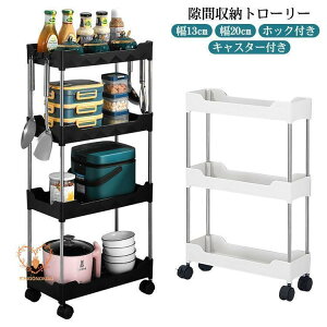 隙間収納トローリー キャスター付き 幅13cm 幅20cm ホック付き キッチン隙間収納 収納 すきま収納 洗面所 すき間 すきま すき間収納 薄型