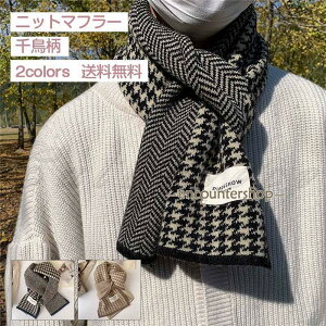 即納 ニットマフラー メンズ レディース 千鳥柄 シェブロン柄 暖かい ネックウォーマ 男女兼用 ビジネス オフィス 防寒対策 秋冬 通勤 通学 きれいめ