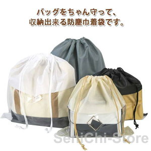 鞄保管用 巾着袋 ポーチ 不織布 バッグ収納 5点セット 防塵カバー 透明窓 中身可視 保管 収納ケース カバン 鞄収納 バッグ保護 折りたたみ 防湿