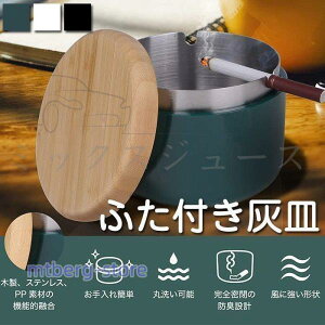 ふた付き 灰皿 大容量 ステンレス 卓上 屋外 蓋付き ビジネス オシャレ 持ち運びに便利 車用 丸洗い 木製の蓋