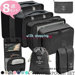 トラベルポーチ セット 旅行用 収納袋セット 8点セット 多機能 トラベルグッズ 防水 ポーチ 小物 立体 メッシュ 折りたたみ シューズバッグ 巾着袋 おしゃれ