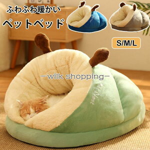 ペットベッド ふわふわ ペットハウス ドーム型 冬用 猫犬用ベッド ドームハウス ソファ ペット用寝袋 洗える かわいい もこもこ 猫ベッド 滑り止め 寒さ対策