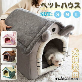 ドーム型 犬猫用ベッド ペットハウス 暖かい ペットベッド 犬の巣 柔らか 通年用 保温 寝具 滑り止め 洗える クッション付き 室内用 おしゃれ プレゼント